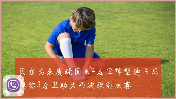 贝尔戈米质疑国米4后卫阵型迪卡尼奥称3后卫助力两次欧冠决赛