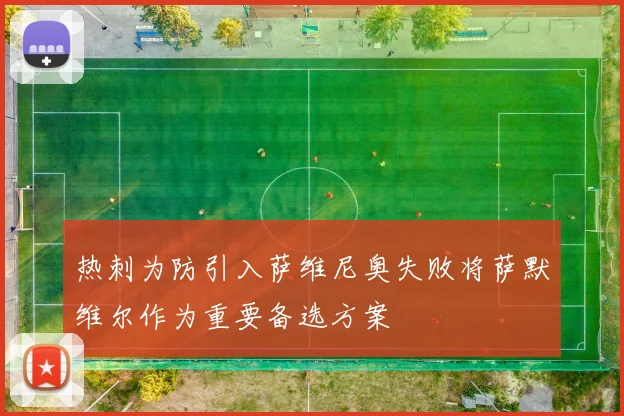 热刺为防引入萨维尼奥失败将萨默维尔作为重要备选方案