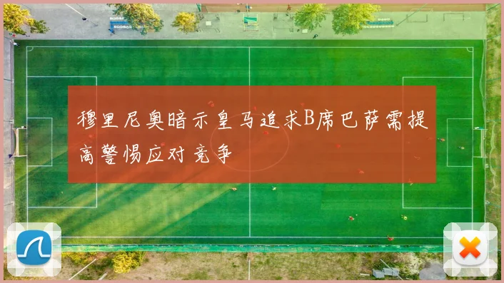 穆里尼奥暗示皇马追求B席巴萨需提高警惕应对竞争